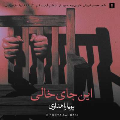 پویا راهداری این جای خالی